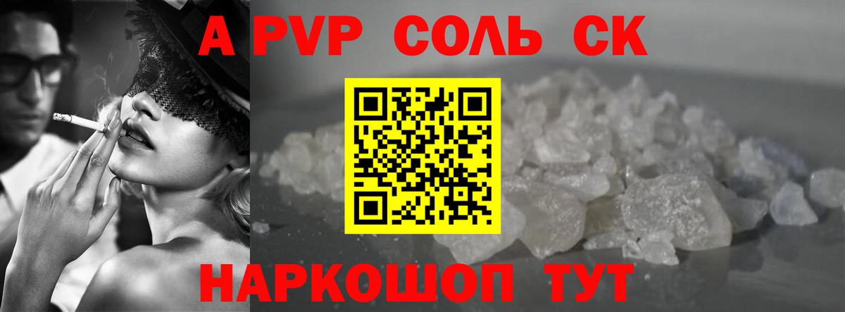 Альфа ПВП СК КРИС  А ПВП СК КРИС  Михайловск  Вход с VPN  даркнет сайт  APVP Соль 