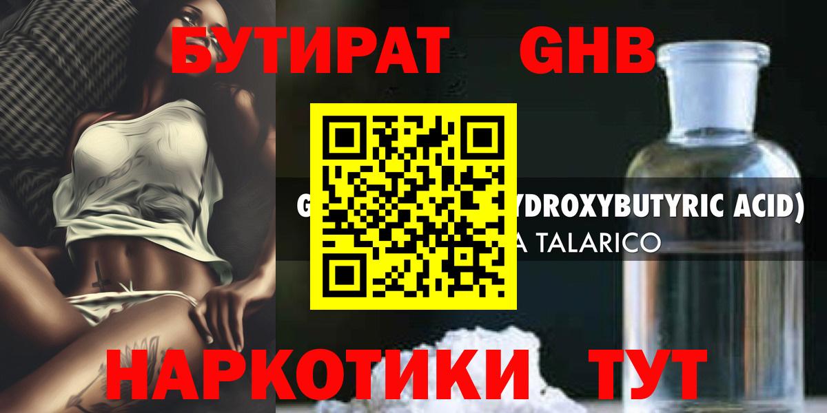 БУТИРАТ жидкий экстази Михайловск